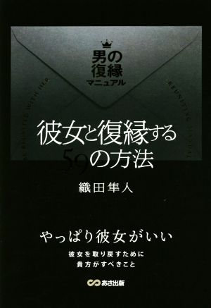 彼女と復縁する59の方法 男の復縁マニュアル