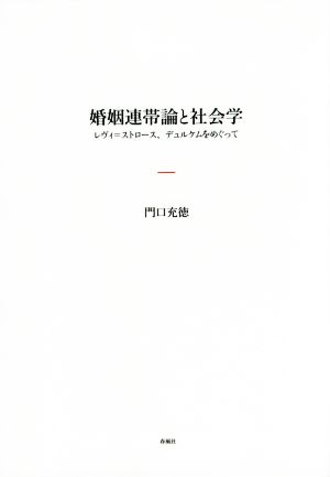 婚姻連帯論と社会学 レヴィ=ストロース、デュルケムをめぐって