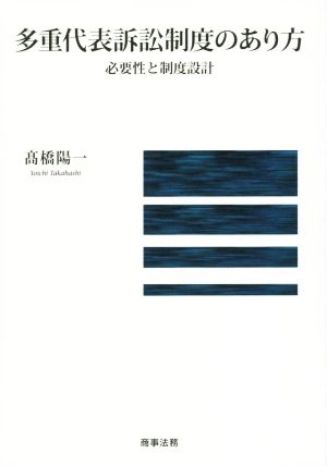 多重代表訴訟制度のあり方必要性と制度設計