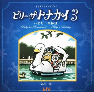 ビリー・ザ・トナカイ(3) ビリーの休日 きりえクリスマスブック ビーナイスのアートブックシリーズ