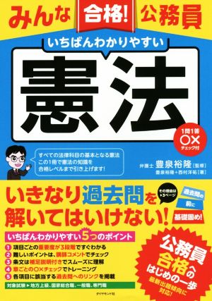 みんな合格！公務員 いちばんわかりやすい憲法 1問1答○×チェック付