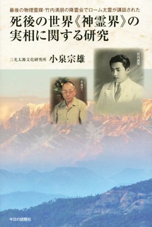 死後の世界《神霊界》の実相に関する研究 最後の物理霊媒・竹内満朋の降霊会でローム太霊が講話された