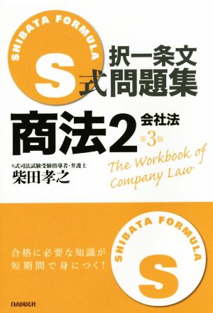 S式択一条文問題集 商法 第3版(2) 会社法