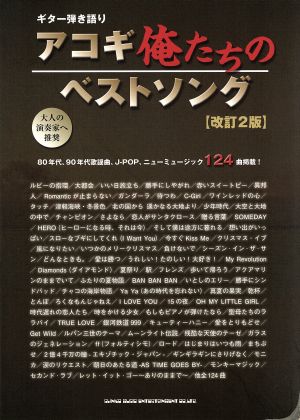 アコギ俺たちのベストソング ギター弾き語り 大人の演奏家へ推奨