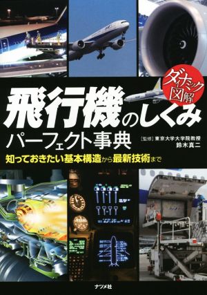 飛行機のしくみパーフェクト事典 ダイナミック図解 知っておきたい基本構造から最新技術まで