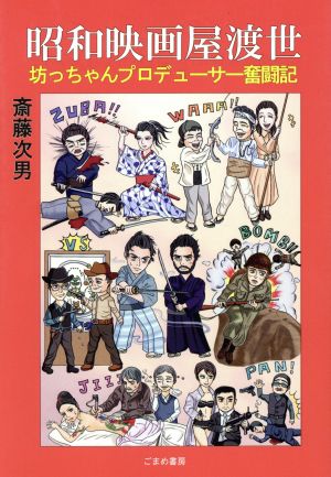 昭和映画屋渡世 坊ちゃんプロデューサー奮闘記