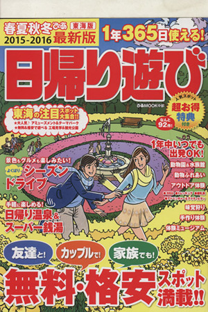 春夏秋冬ぴあ 東海版 日帰り遊び ぴあMOOK中部