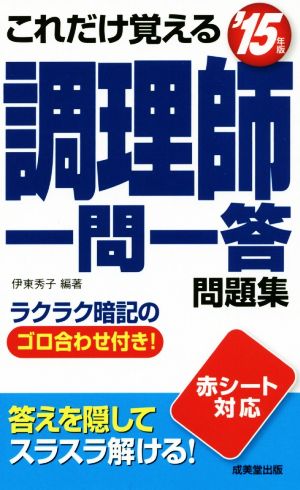 これだけ覚える調理師一問一答問題集('15年版)