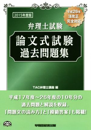 弁理士試験 論文式試験過去問題集(2015年度版)