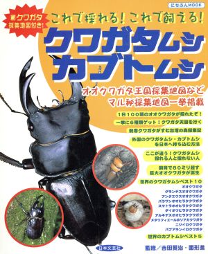 これでとれる・これで飼える クワガタムシ・カブトムシ にちぶんMOOK