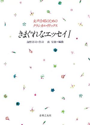 きまぐれなエッセイ(Ⅰ) 女声合唱のためのクラシカル・リリックス