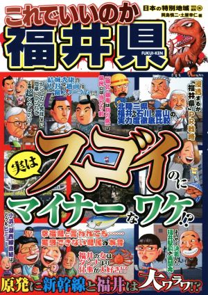 これでいいのか福井県 実はスゴイのにマイナーなワケ!? 日本の特別地域特別編集65