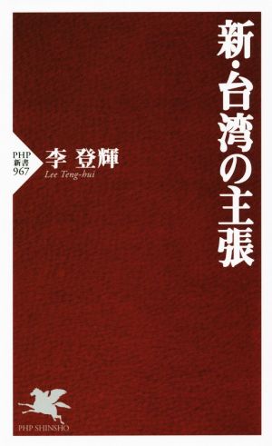 新・台湾の主張 PHP新書