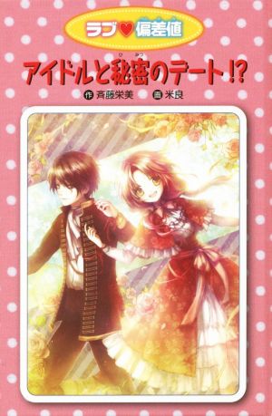 アイドルと秘密のデート!? 愛蔵版 ラブ・偏差値11