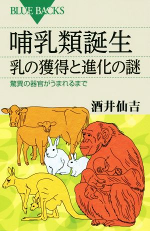 哺乳類誕生 乳の獲得と進化の謎 ブルーバックス