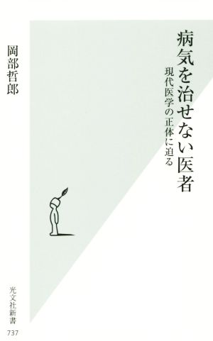 病気を治せない医者 現代医学の正体に迫る 光文社新書