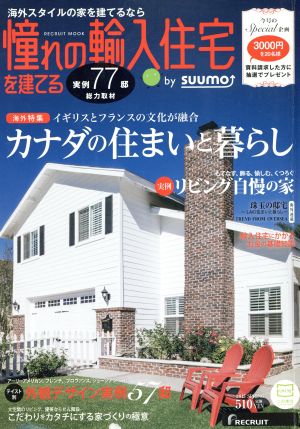 憧れの輸入住宅を建てる   (2015 SPRING) カナダの住まいと暮らし RECRUIT MOOK