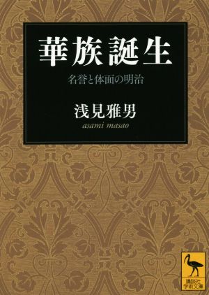 華族誕生名誉と体面の明治講談社学術文庫2275