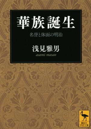 華族誕生 名誉と体面の明治 講談社学術文庫2275