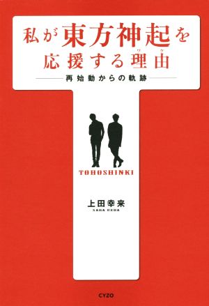 私が東方神起を応援する理由 再始動からの軌跡