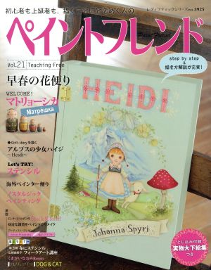 ペイントフレンド(Vol.21) 早春の花便り レディブティックシリーズ3925