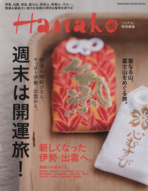 週末は開運旅！ Hanako特別編集 MAGAZINE HOUSE MOOK