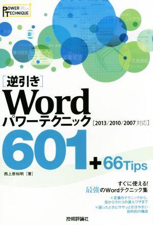 [逆引き]Wordパワーテクニック 601+66Tips 2013/2010/2007対応POWER TECHNIQUE