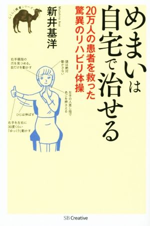 めまいは自宅で治せる 20万人の患者を救った驚異のリハビリ体操