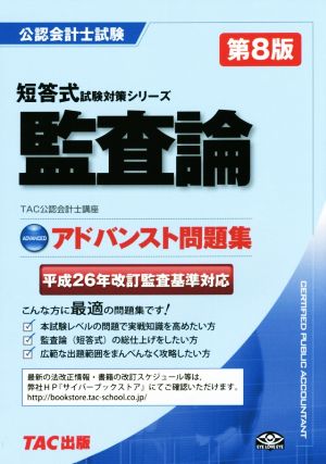 公認会計士試験 アドバンスト問題集 監査論 第8版 短答式試験対策シリーズ