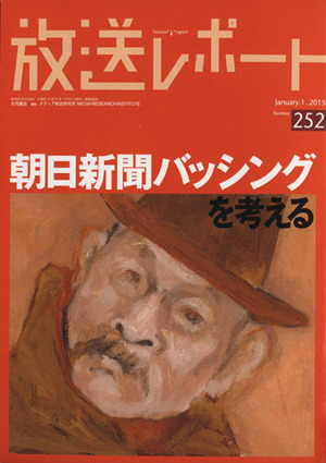 放送レポート(Number252) 朝日新聞バッシングを考える