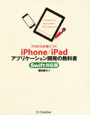 プロの力が身につく iPhone/iPadアプリケーション開発の教科書 Swift対応版