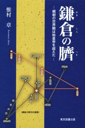 鎌倉の臍 頼朝の世界観は始皇帝を超えた