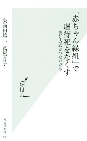 「赤ちゃん縁組」で虐待死をなくす 愛知方式がつないだ命 光文社新書735