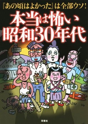 本当は怖い昭和30年代 「あの頃はよかった」は全部ウソ！ 双葉文庫