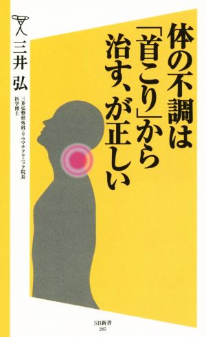 体の不調は「首こり」から治す、が正しい SB新書285