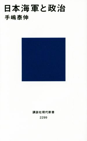 日本海軍と政治講談社現代新書