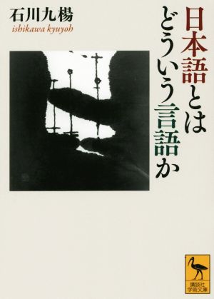 日本語とはどういう言語か 講談社学術文庫2277