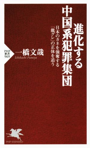 進化する中国系犯罪集団 PHP新書