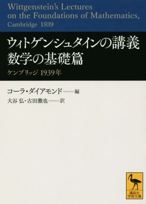 ウィトゲンシュタインの講義 数学の基礎篇 ケンブリッジ 1939年 講談社学術文庫