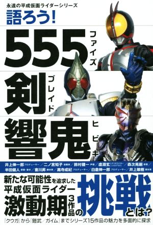 語ろう！555 剣 響鬼 永遠の平成仮面ライダーシリーズ