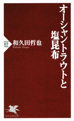 オーシャントラウトと塩昆布 PHP新書