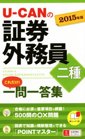 U-CANの証券外務員二種これだけ！一問一答集(2015年版)