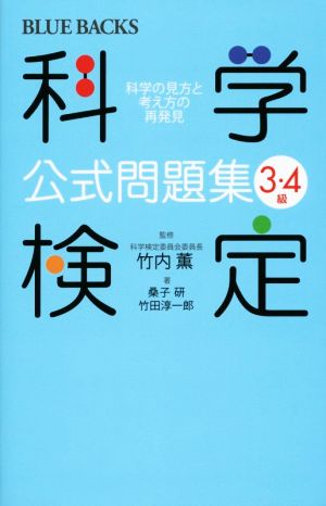 科学検定公式問題集3・4級 科学の見方と考え方の再発見 ブルーバックス