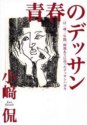 青春のデッサン 一日一通三年間、両親あてに送ったデッサンハガキ