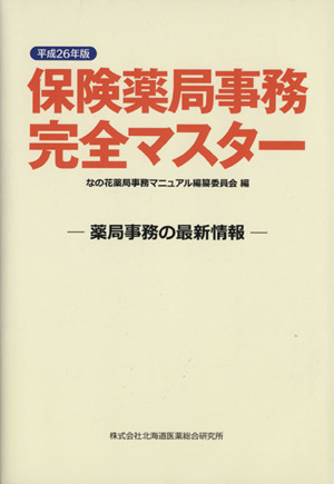 保険薬局事務完全マスター(平成26年版) 薬局事務の最新情報