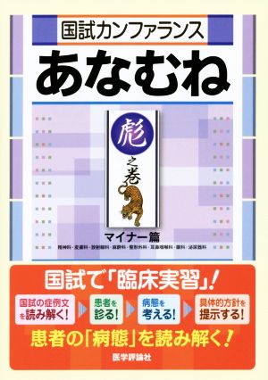 国試カンファランスあなむね(彪之巻) 精神科・皮膚科・放射線科・麻酔科・整形外科・耳鼻咽喉科・眼科・泌尿器科