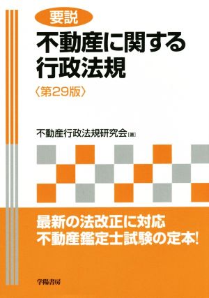 要説 不動産に関する行政法規 第29版