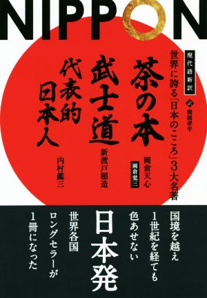世界に誇る「日本のこころ」3大名著 『茶の本』『武士道』『代表的日本人』 現代語新訳フェニックスシリーズ