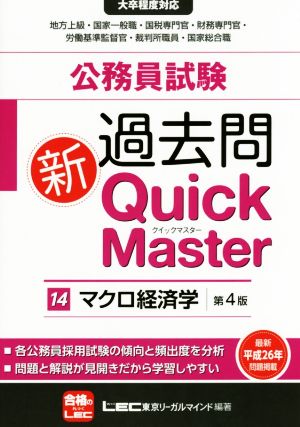 公務員試験 過去問 新Quick Master 第4版(14)マクロ経済学