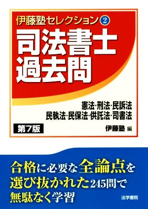 司法書士過去問 第7版 憲法・刑法・民訴法・民執法・民保法・供託法・司書法 伊藤塾セレクション2